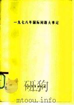 1978年国际问题大事记 1979 PDF电子版封面 人民日报国际资料组编