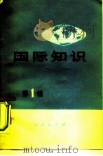 国际知识  第1辑（1971 PDF版）