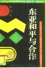 东亚和平与合作（1994 PDF版）