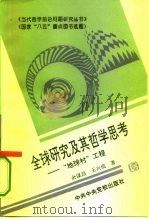全球研究及其哲学思考  “地球村”工程（1995 PDF版）