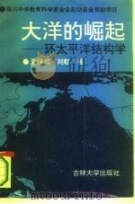 大洋的崛起 环太平洋结构学 1993 PDF电子版封面 7560114288 夏保成,刘虹著
