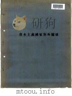 资本主义国家对外关系（ PDF版）