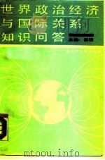 世界政治经济与国际关系知识问答（1988 PDF版）