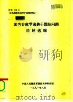 “世界战略格局研究”参阅材料之一  国内专家学者关于国际问题论述选编（1991 PDF版）