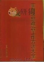 实用思想政治学工作方法大全（1991 PDF版）