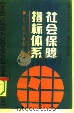 社会保障指标体系（1993 PDF版）