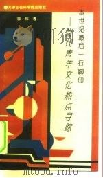 本世纪最后一行脚印 青年文化热点寻踪 1993 PDF电子版封面 7805632618 郭栋著