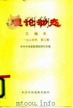 理论动态 汇编本 1984年 第3辑 总第28辑 第505-522期 1984 PDF电子版封面 3230·145 中共中央党校理论研究室编