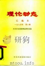 理论动态  汇编本  1984年  第2辑  总第27辑  第487-504期（1984 PDF版）