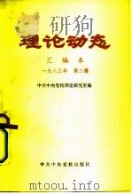 理论动态 汇编本 1983年 第2辑 总第23辑 第415-432期 1983 PDF电子版封面 3230·106 中共中央党校理论研究室编