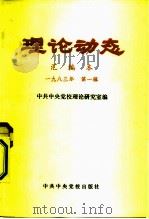 理论动态 汇编本 1983年 第1辑 总第22辑 第397-414期 1983 PDF电子版封面 3230·105 中共中央党校理论研究室编