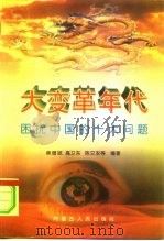 大变革年代  困扰中国的十大问题（1996 PDF版）