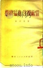 继续猛进,注视敌情 1951 PDF电子版封面 叶剑英著