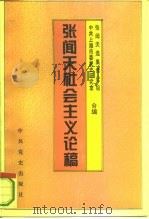 张闻天社会主义论稿 1995 PDF电子版封面 7800238407 张闻天著;张闻天选集传记组,中共上海市委党史研究室编