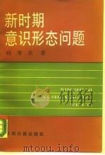 新时期意识形态问题 1990 PDF电子版封面 780014898X 顾肇基著