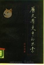 历史转变中的思索（1989 PDF版）