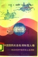 中国国民的自我抑制型人格 商品经济中的市民心态剖析 1989 PDF电子版封面 7222003673 尚晓原著