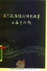 关于政治经济体制改革的若干问题 1988 PDF电子版封面 7501400504 张友渔著