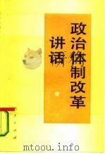 政治体制改革讲话（1987 PDF版）