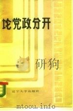 论党政分开（1988 PDF版）