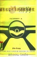 城市机构改革的调查与研究（1988 PDF版）