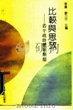 比较与思考  若干政治体制类型（1988 PDF版）