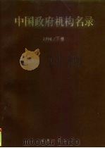 中国政府机构名录  1996  下（1996 PDF版）