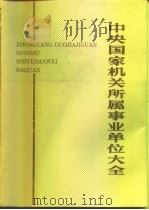 中央国家机关所属事业单位大全（1992.04 PDF版）