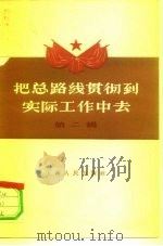 把总路线贯彻到实际工作中去 第2辑 1958 PDF电子版封面 3074·190 上海人民出版社编辑