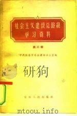 社会主义建设总路线学习资料  第2辑（1958 PDF版）
