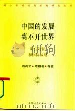 中国的发展离不开世界  时代特征和国际战略（1994 PDF版）