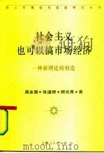 社会主义也可以搞市场经济 一种新理论的创造 1994 PDF电子版封面 7208018421 龚金国等著
