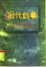 时代创举  建设有中国特色社会主义对当代世界的影响和贡献   1997  PDF电子版封面  7806291067  宋士昌，于炳贵主编 
