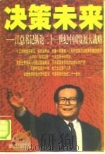 决策未来  江总书记纵论二十一世纪中国发展大战略（1998 PDF版）
