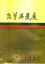 改革与发展  1983-1987（1988 PDF版）