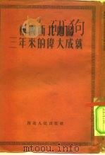 祖国西北地区三年来的伟大成就（1953 PDF版）