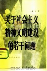 关于社会主义精神文明建设的若干问题（1983 PDF版）
