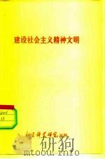 建设社会主义精神文明  社会科学研究丛刊（1981 PDF版）