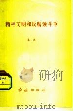 精神文明和反腐蚀斗争（1982 PDF版）