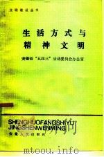 生活方式与精神文明（1985 PDF版）