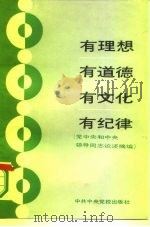 有理想有道德有文化有纪律 党中央和中央领导同志论述摘编 1986 PDF电子版封面 3230·288 中共中央党校理论研究室,综合资料组编