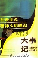 社会主义精神文明建设大事记  1978·12-1986·9（1986 PDF版）