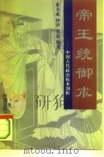 帝王统御术  中国古代政治权术剖析（1993 PDF版）