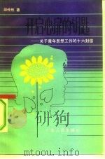 开启心扉的钥匙 关于青年思想工作的十六封信 1984 PDF电子版封面 3111·644 邵传烈著