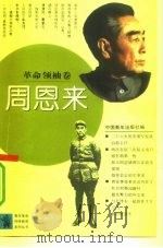 青年革命传统教育系列丛书  革命领袖卷：周恩来（1992 PDF版）