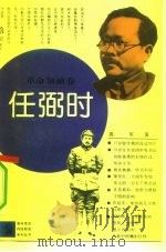 任弼时 1991 PDF电子版封面 7500609531 高军著