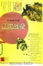 革命战争卷  辽沈战役（1991年06月第1版 PDF版）