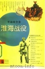 淮海战役   1991  PDF电子版封面  7500609604  本社编 