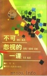不可忽视的一课（1991.12 PDF版）