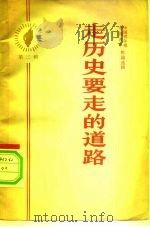 走历史要走的道路（1965 PDF版）